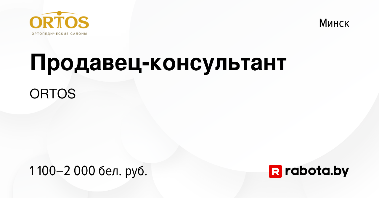 Вакансия Продавец-консультант в Минске, работа в компании ORTOS (вакансия в  архиве c 6 декабря 2023)