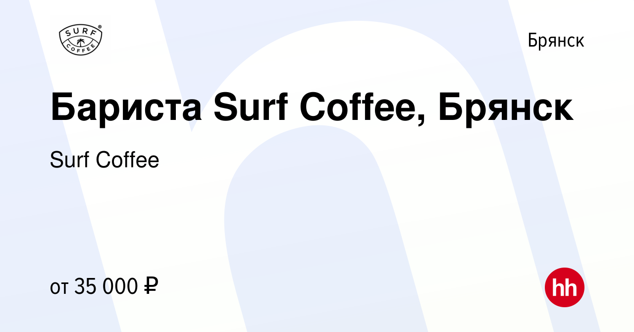 Вакансия Бариста Surf Coffee, Брянск в Брянске, работа в компании Surf  Coffee (вакансия в архиве c 2 декабря 2023)