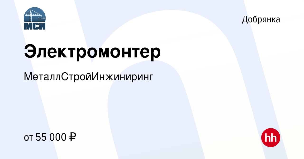 Вакансия Электромонтер в Добрянке, работа в компании МеталлСтройИнжиниринг  (вакансия в архиве c 2 декабря 2023)