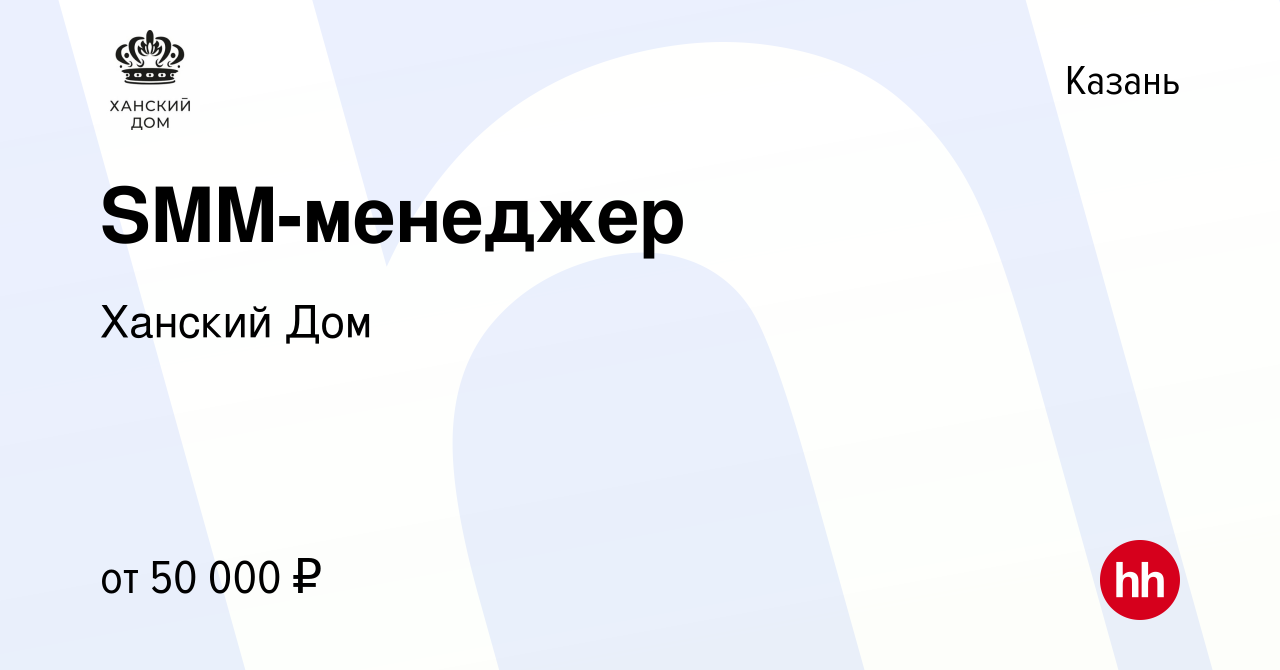 Вакансия SMM-менеджер в Казани, работа в компании Ханский Дом (вакансия в  архиве c 19 декабря 2023)