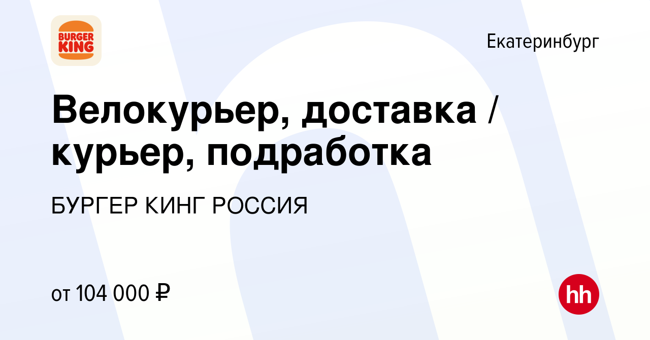 Вакансия Велокурьер, доставка / курьер, подработка в Екатеринбурге, работа  в компании БУРГЕР КИНГ РОССИЯ (вакансия в архиве c 2 декабря 2023)