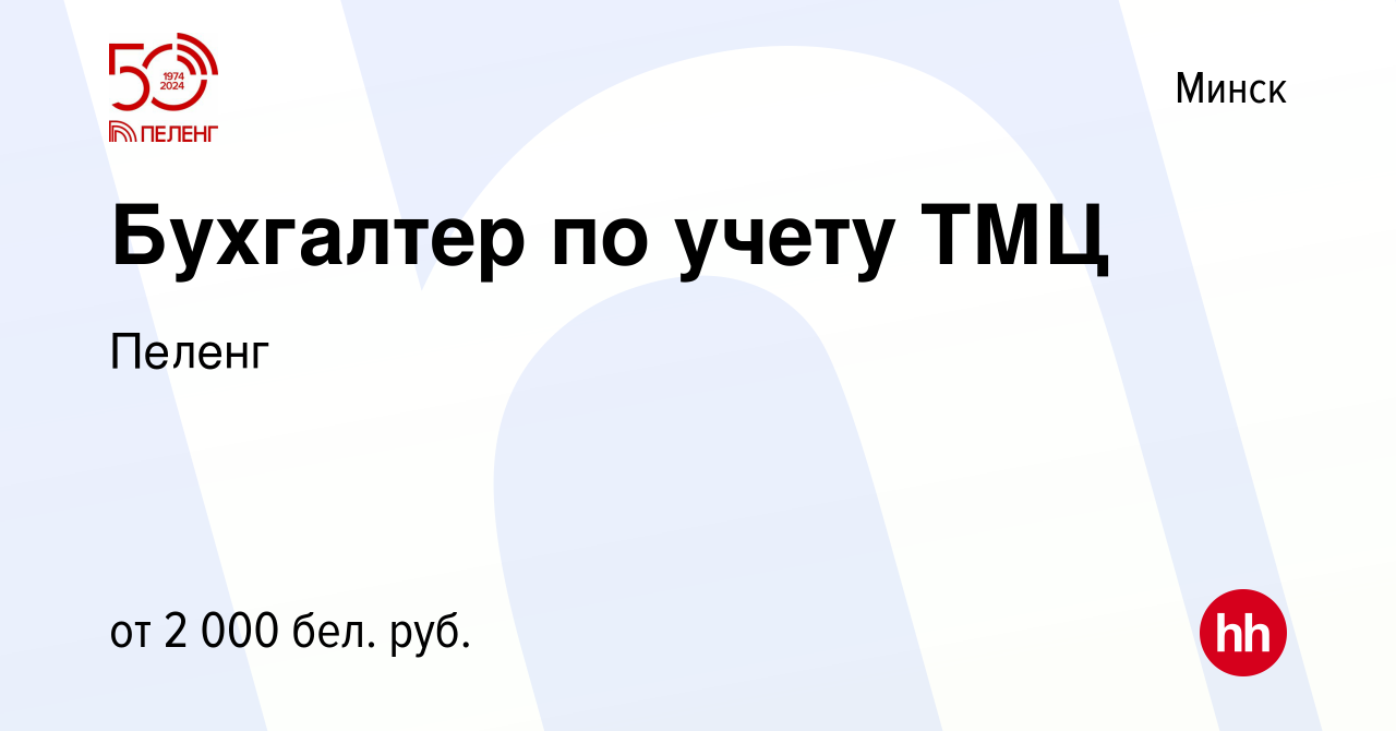 Вакансия Бухгалтер по учету ТМЦ в Минске, работа в компании Пеленг  (вакансия в архиве c 19 января 2024)