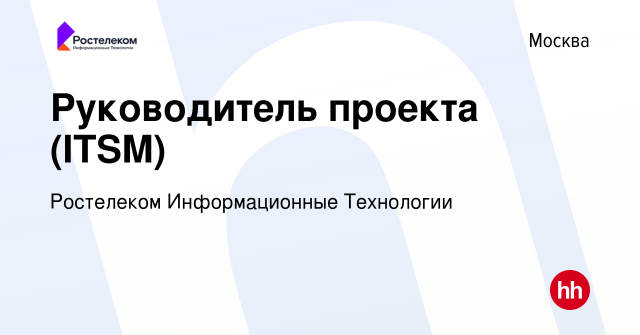 Вакансия Руководитель проекта (ITSM) в Москве, работа в компании Ростелеком  Информационные Технологии (вакансия в архиве c 2 декабря 2023)