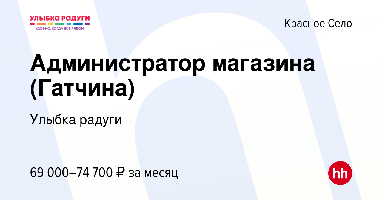 Вакансия Администратор магазина (Гатчина) в Красном Селе, работа в компании  Улыбка радуги (вакансия в архиве c 11 января 2024)