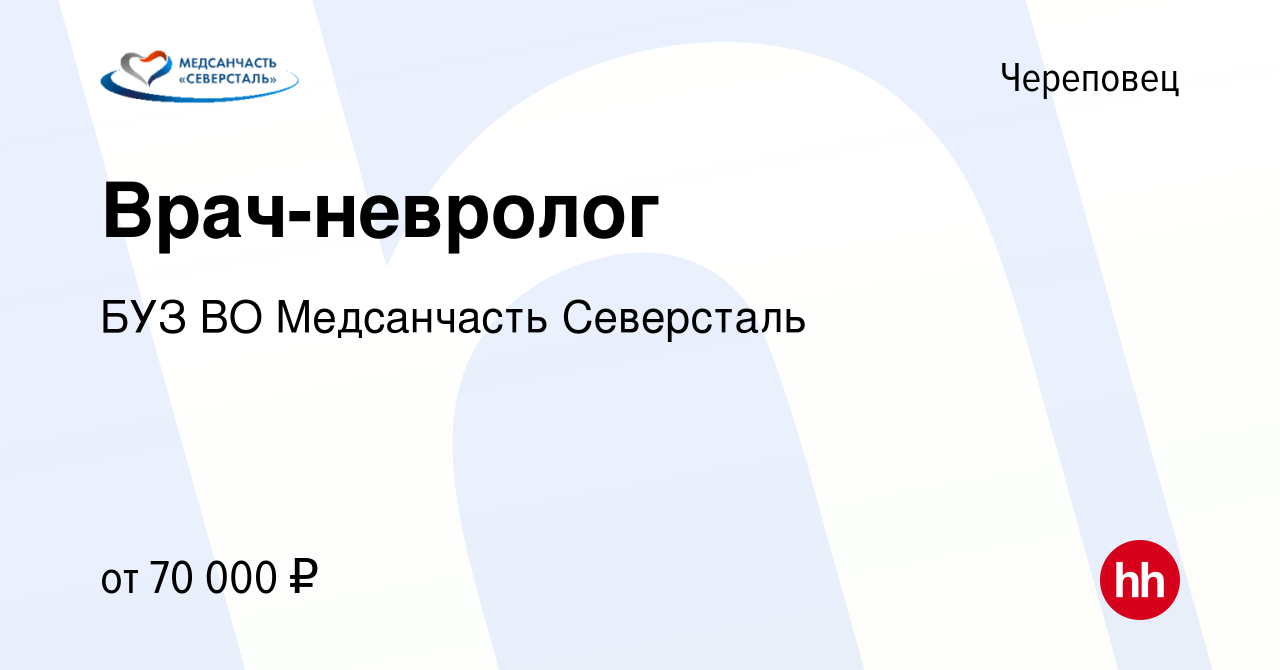 Вакансия Врач-невролог в Череповце, работа в компании БУЗ ВО Медсанчасть  Северсталь