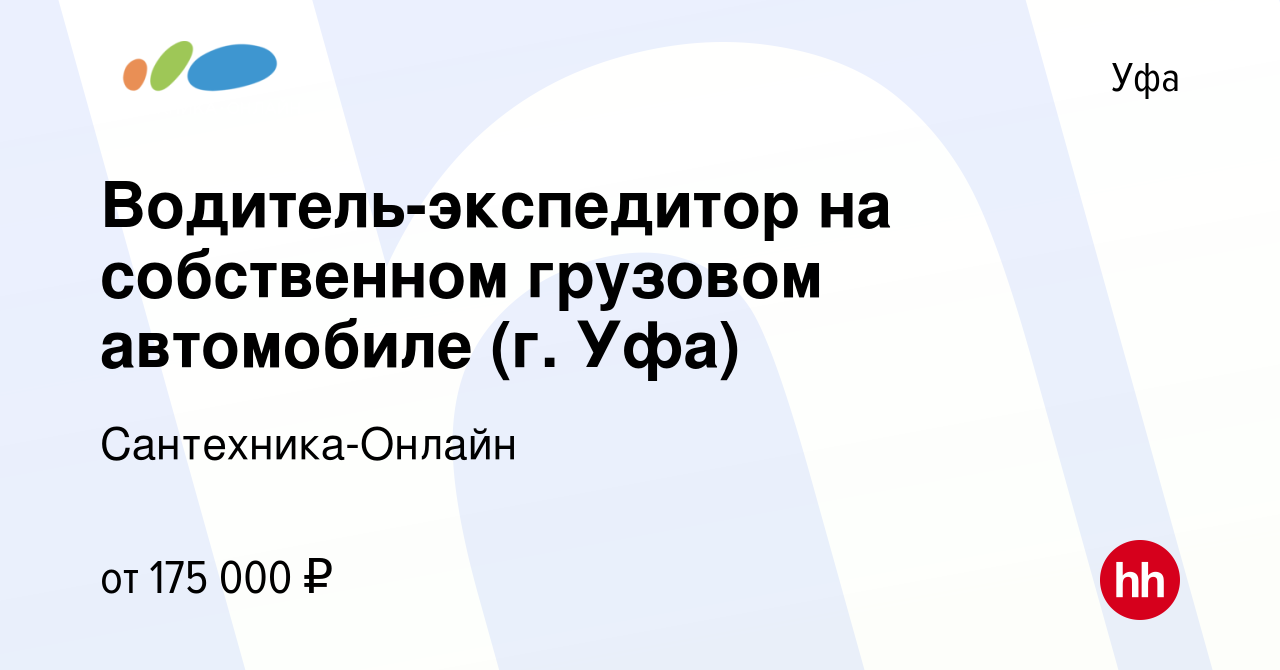 Вакансия Водитель-экспедитор на собственном грузовом автомобиле (г. Уфа) в  Уфе, работа в компании Сантехника-Онлайн