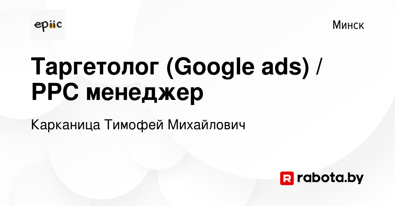 Вакансия Таргетолог (Google ads) / PPC менеджер в Минске, работа в компании  Карканица Тимофей Михайлович (вакансия в архиве c 2 декабря 2023)