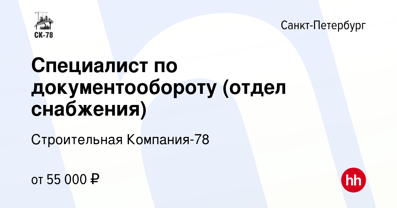 Вакансия Специалист по документообороту (отдел снабжения) в Санкт-Петербурге,  работа в компании Строительная Компания-78 (вакансия в архиве c 2 декабря  2023)