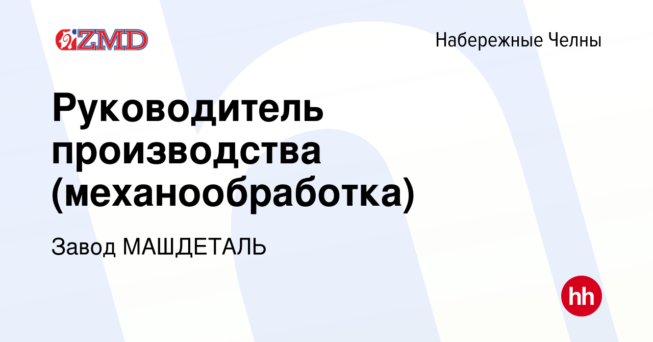 Вакансия Руководитель производства (механообработка) в Набережных Челнах,  работа в компании Завод МАШДЕТАЛЬ (вакансия в архиве c 2 декабря 2023)