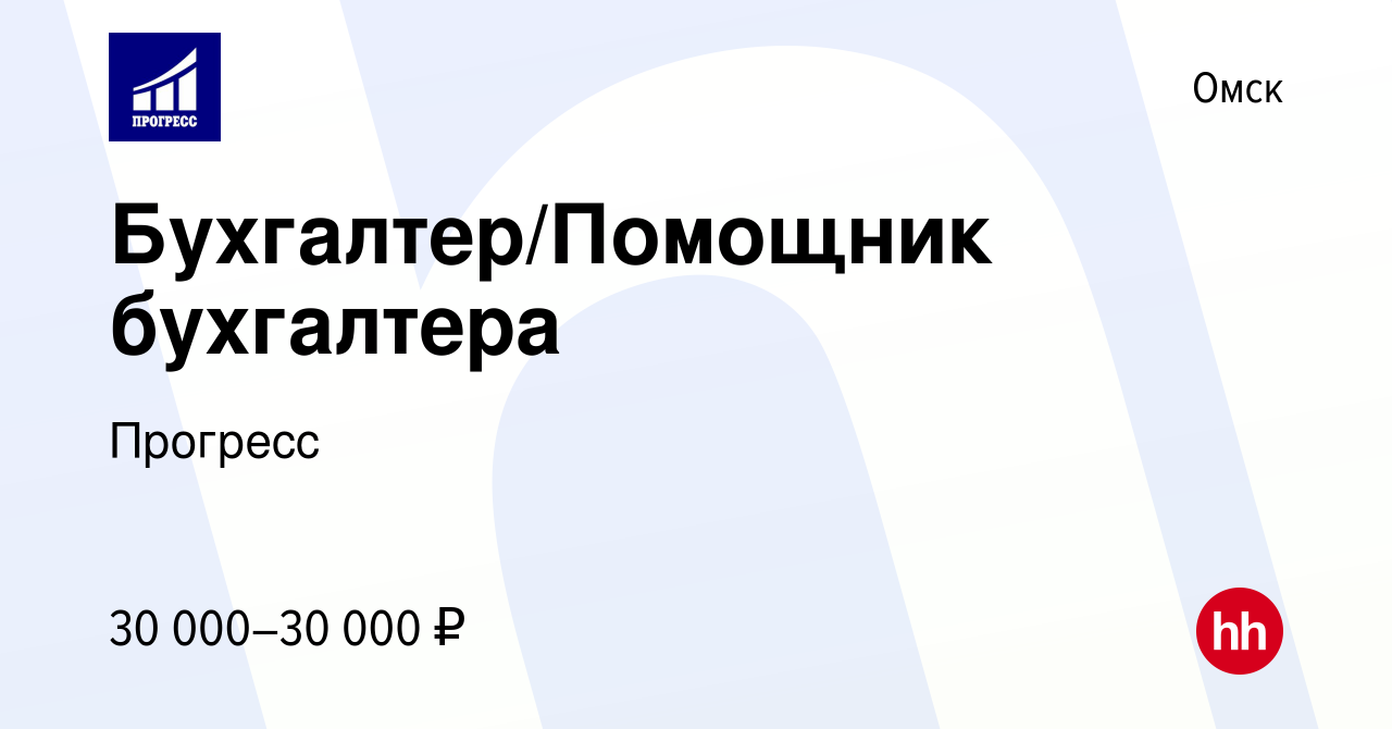 Вакансия Бухгалтер/Помощник бухгалтера в Омске, работа в компании Прогресс  (вакансия в архиве c 2 декабря 2023)