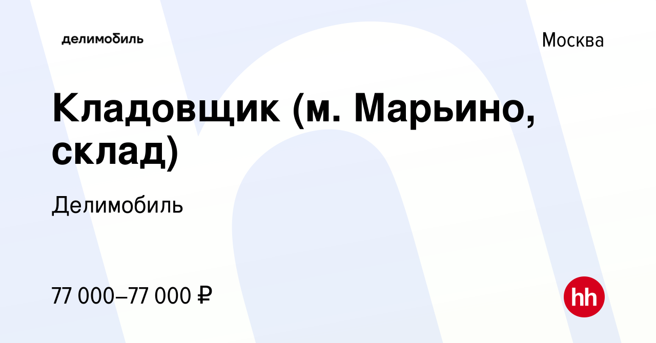 Вакансия Кладовщик (м. Марьино, склад) в Москве, работа в компании  Делимобиль (вакансия в архиве c 29 декабря 2023)