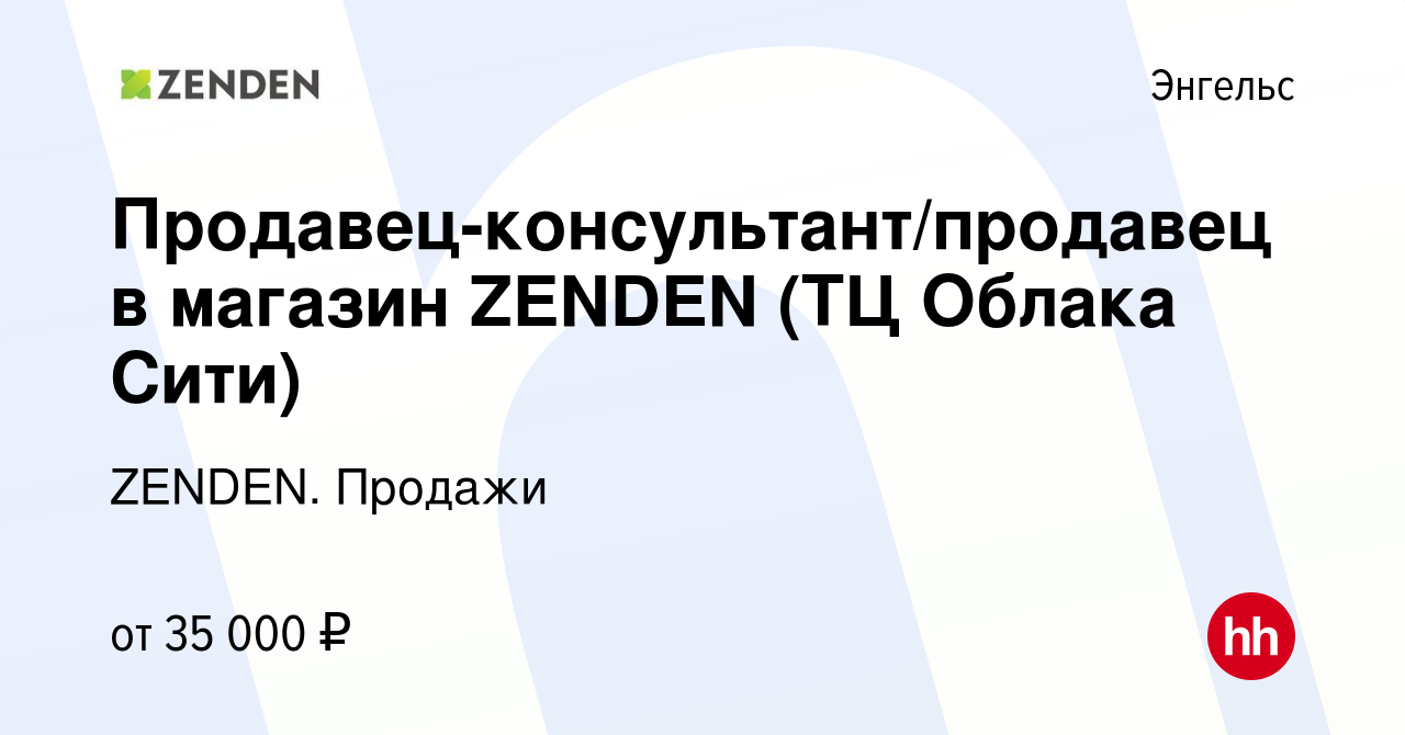 Вакансия Продавец-консультант/продавец в магазин ZENDEN (ТЦ Облака Сити) в  Энгельсе, работа в компании ZENDEN. Продажи (вакансия в архиве c 7 февраля  2024)