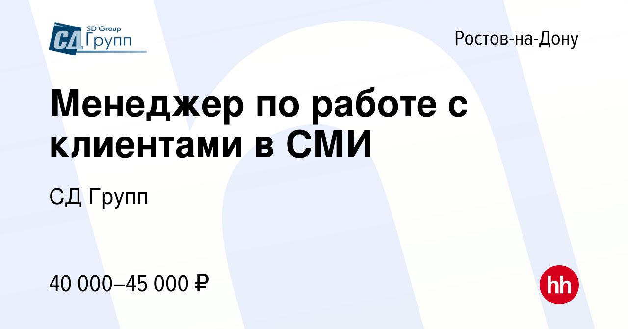 Вакансия Менеджер по работе с клиентами в СМИ в Ростове-на-Дону, работа в  компании СД Групп (вакансия в архиве c 2 декабря 2023)