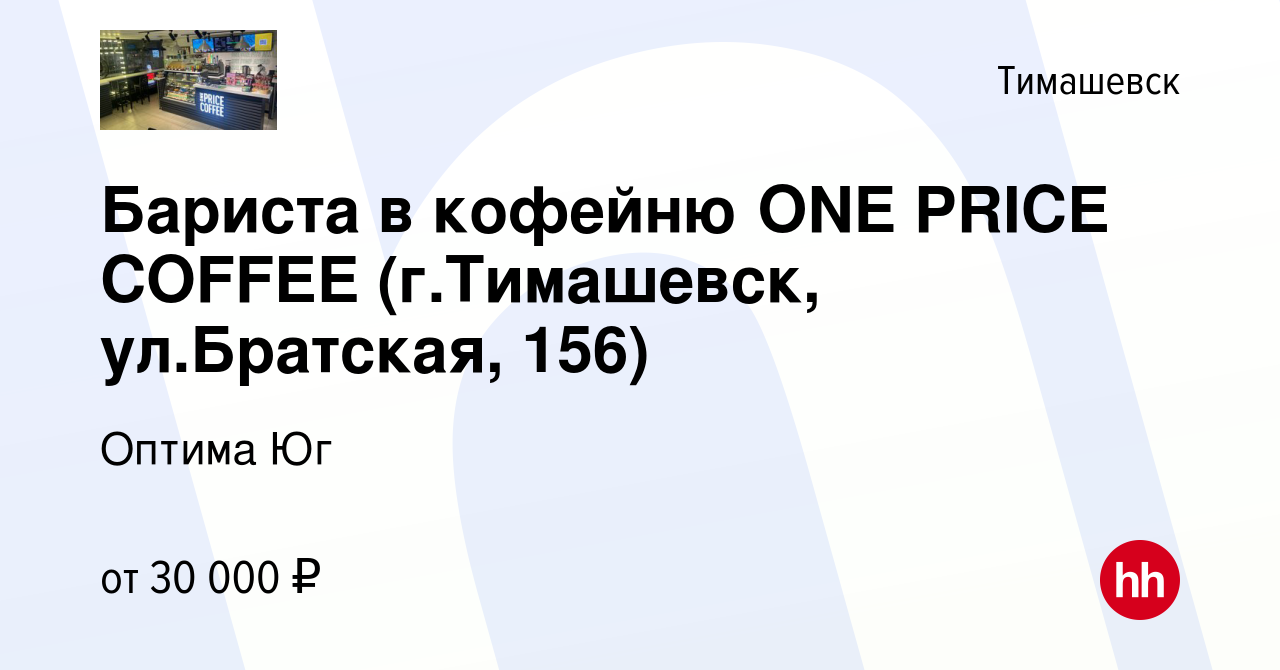 Вакансия Бариста в кофейню ONE PRICE COFFEE (г.Тимашевск, ул.Братская, 156)  в Тимашевске, работа в компании Оптима Юг (вакансия в архиве c 2 декабря  2023)