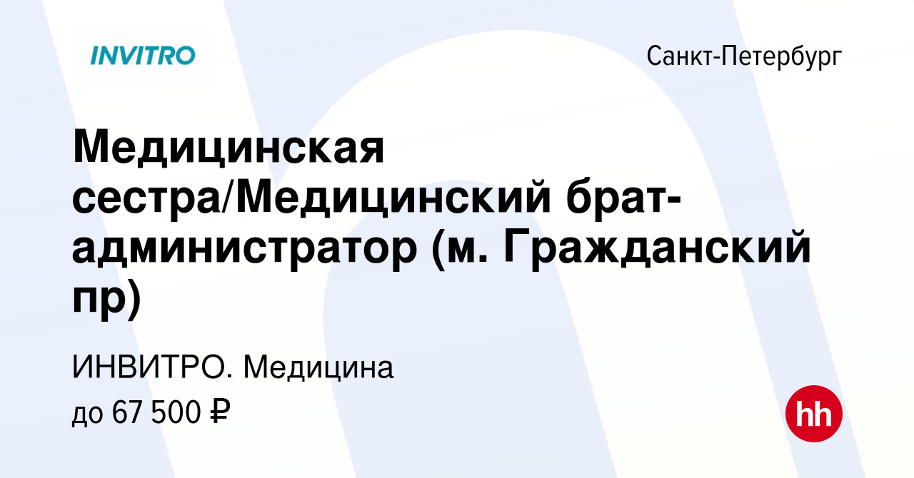 Вакансия Медицинская сестра/Медицинский брат-администратор (м. Гражданский  пр) в Санкт-Петербурге, работа в компании ИНВИТРО. Медицина (вакансия в  архиве c 7 декабря 2023)