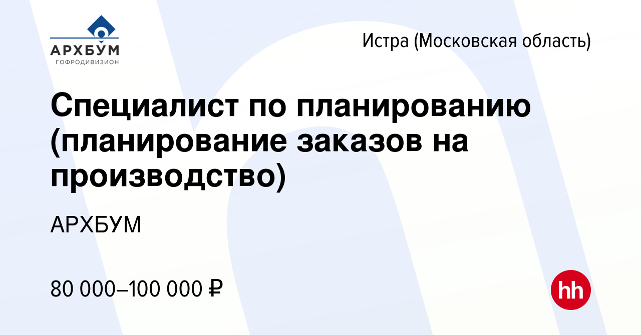 Вакансия Специалист по планированию (планирование заказов на производство)  в Истре, работа в компании АРХБУМ (вакансия в архиве c 17 января 2024)