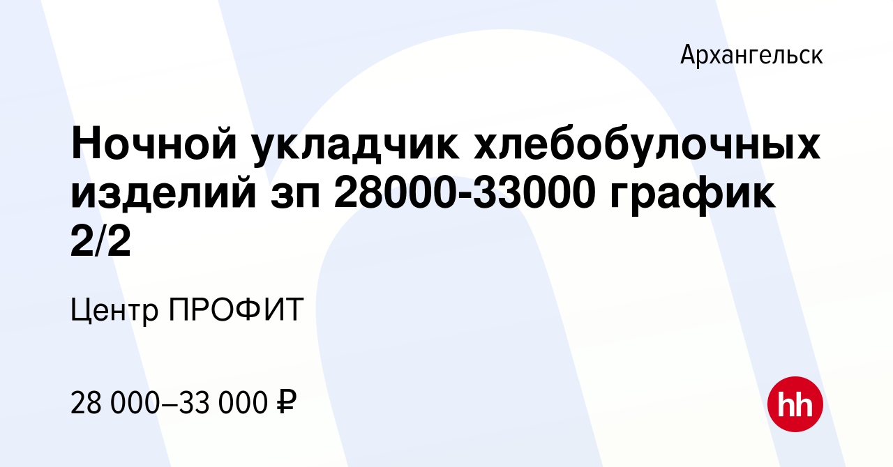 Вакансия Ночной укладчик хлебобулочных изделий зп 28000-33000 график 2/2 в  Архангельске, работа в компании Центр ПРОФИТ (вакансия в архиве c 2 декабря  2023)