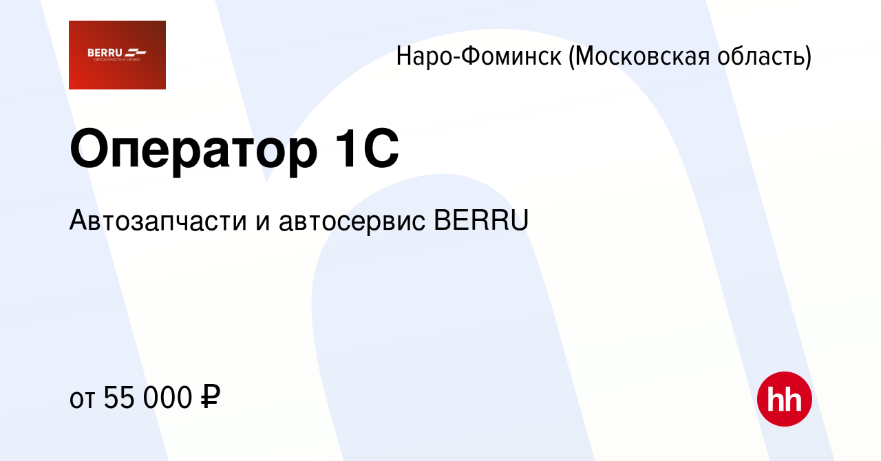 Вакансия Оператор 1C в Наро-Фоминске, работа в компании Автозапчасти и  автосервис BERRU (вакансия в архиве c 2 декабря 2023)