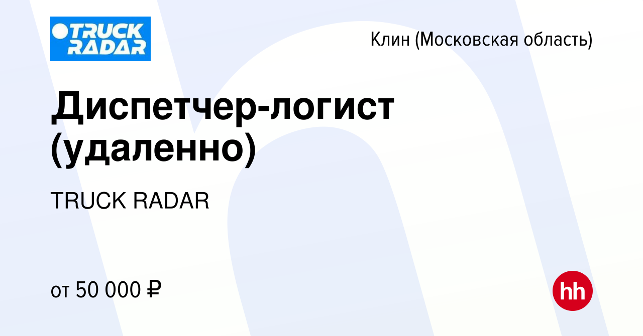 Вакансия Диспетчер-логист (удаленно) в Клину, работа в компании TRUCK RADAR  (вакансия в архиве c 2 декабря 2023)