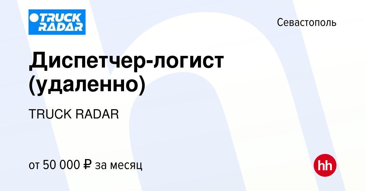 Вакансия Диспетчер-логист (удаленно) в Севастополе, работа в компании TRUCK  RADAR (вакансия в архиве c 2 декабря 2023)