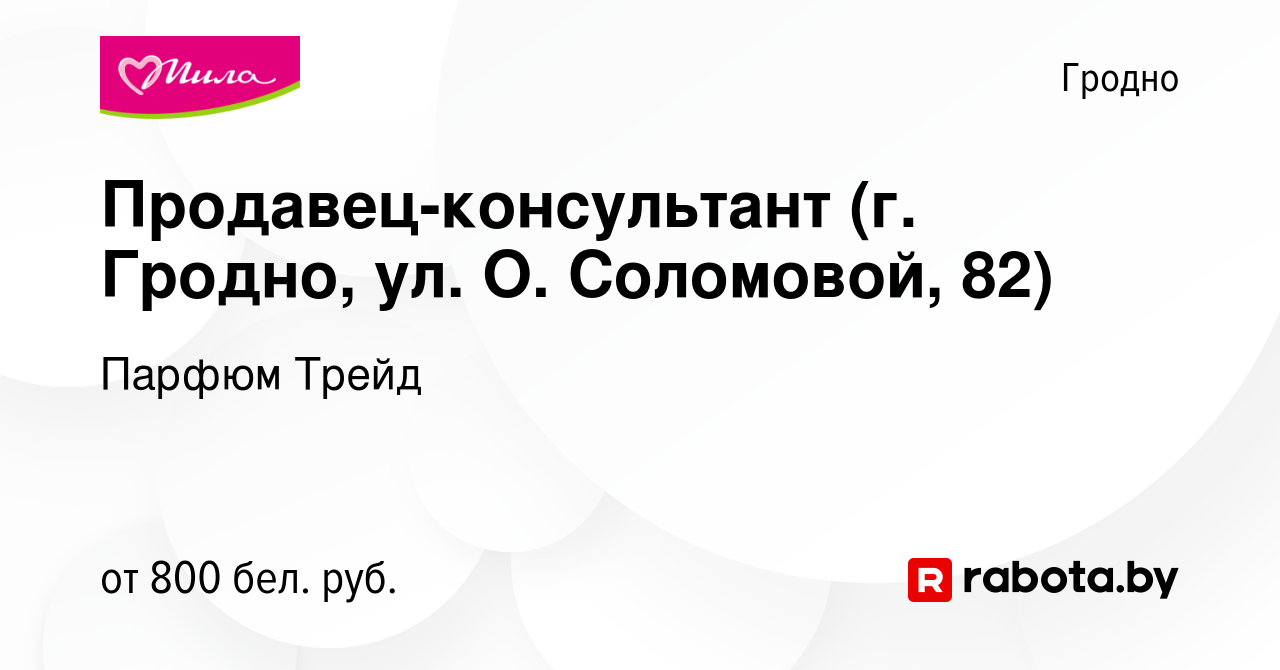 Вакансия Продавец-консультант (г. Гродно, ул. О. Соломовой, 82) в Гродно,  работа в компании Парфюм Трейд (вакансия в архиве c 2 декабря 2023)