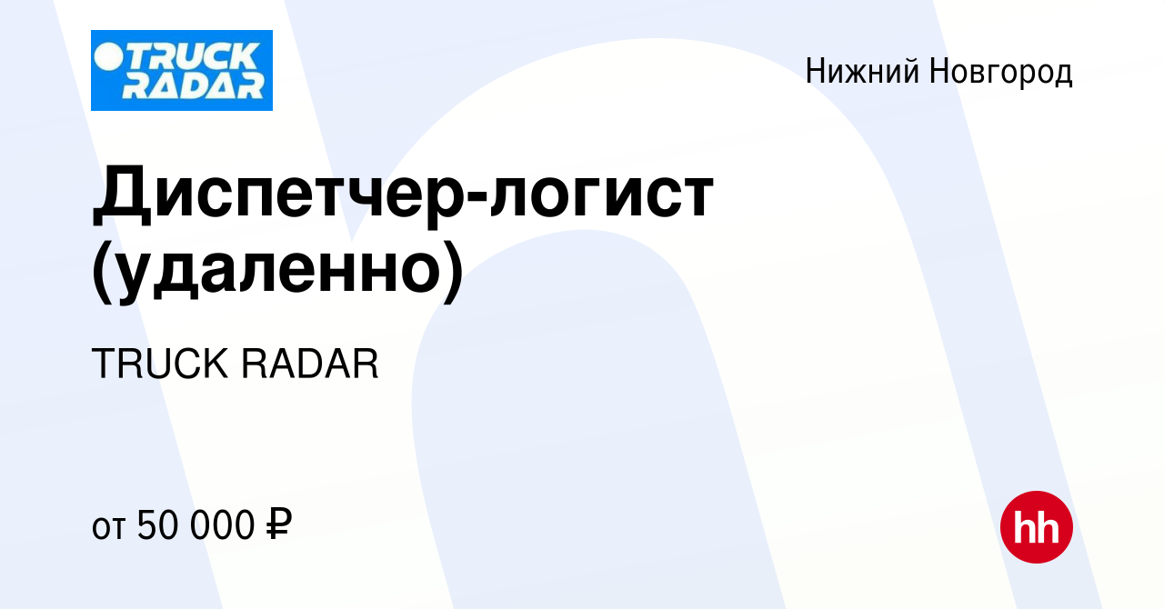 Вакансия Диспетчер-логист (удаленно) в Нижнем Новгороде, работа в компании  TRUCK RADAR (вакансия в архиве c 2 декабря 2023)