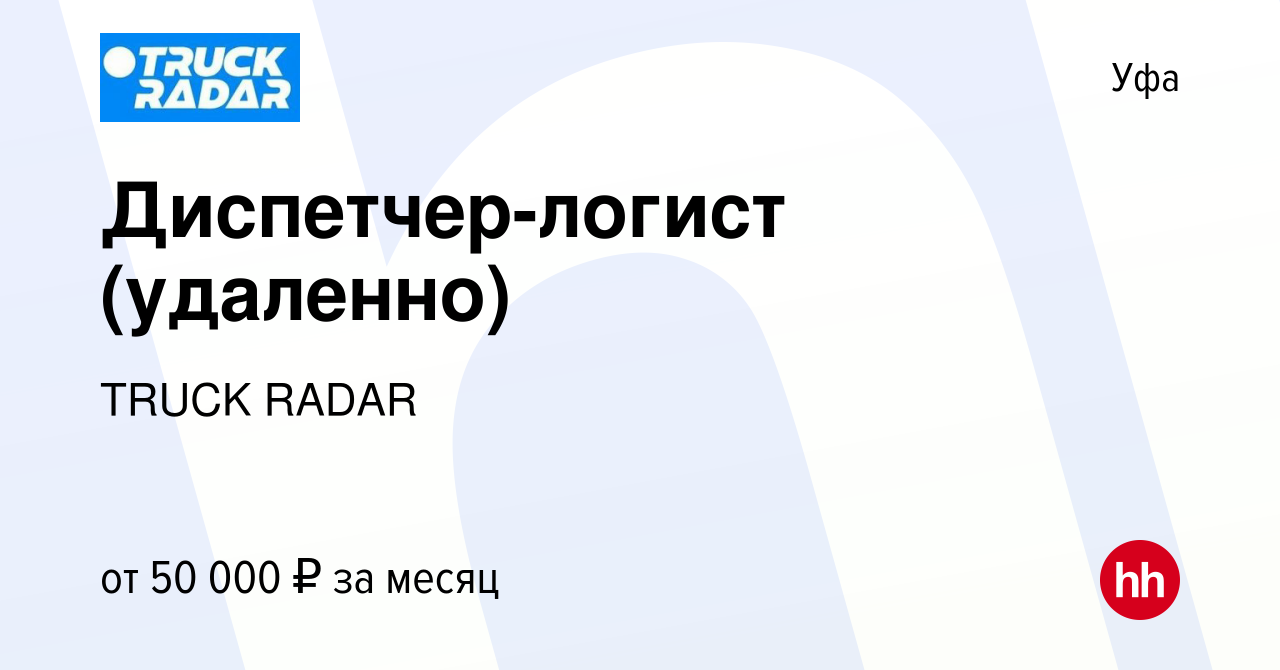 Вакансия Диспетчер-логист (удаленно) в Уфе, работа в компании TRUCK RADAR  (вакансия в архиве c 2 декабря 2023)