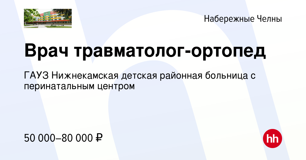 Вакансия Врач травматолог-ортопед в Набережных Челнах, работа в компании  ГАУЗ Нижнекамская детская районная больница с перинатальным центром  (вакансия в архиве c 21 апреля 2024)