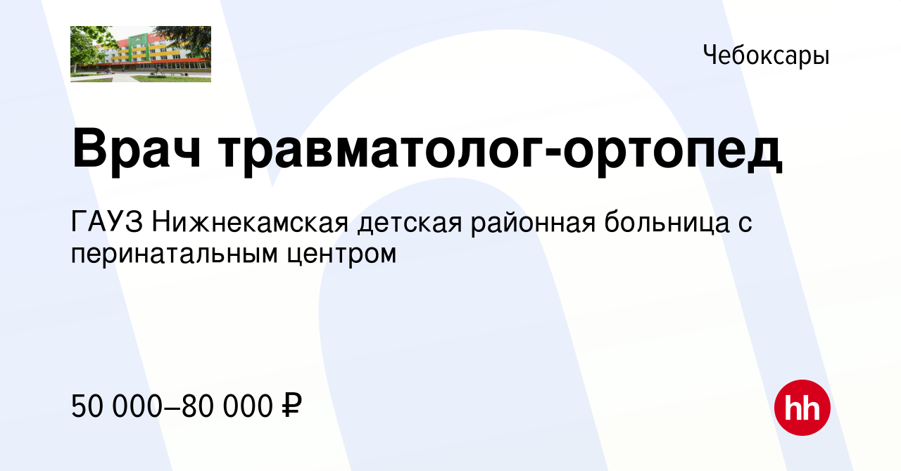 Вакансия Врач травматолог-ортопед в Чебоксарах, работа в компании ГАУЗ  Нижнекамская детская районная больница с перинатальным центром