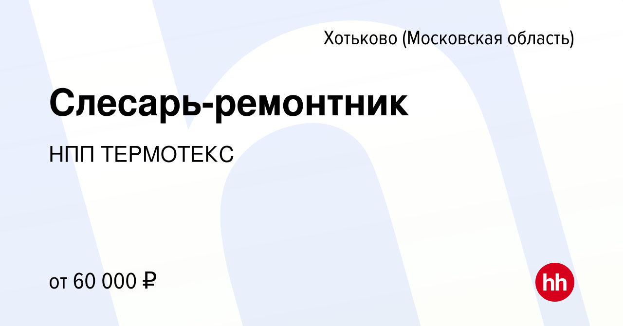 Вакансия Слесарь-ремонтник в Хотьково, работа в компании НПП ТЕРМОТЕКС  (вакансия в архиве c 2 декабря 2023)