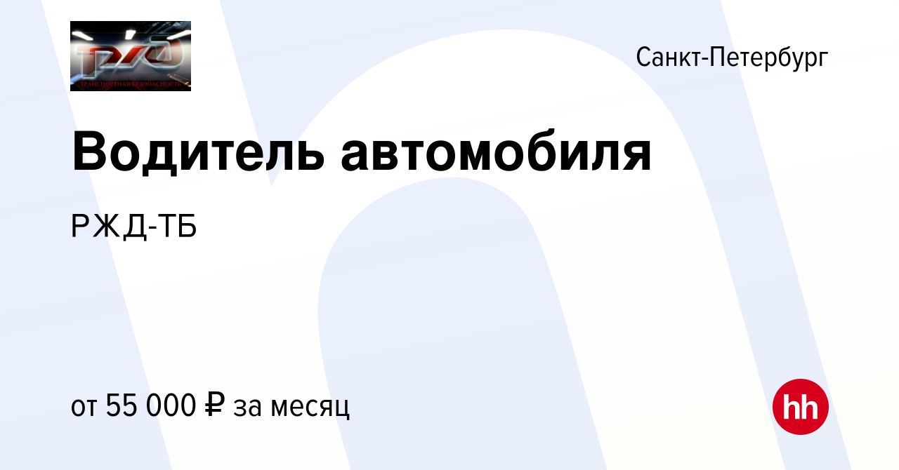 Вакансия Водитель автомобиля в Санкт-Петербурге, работа в компании РЖД-ТБ  (вакансия в архиве c 2 декабря 2023)