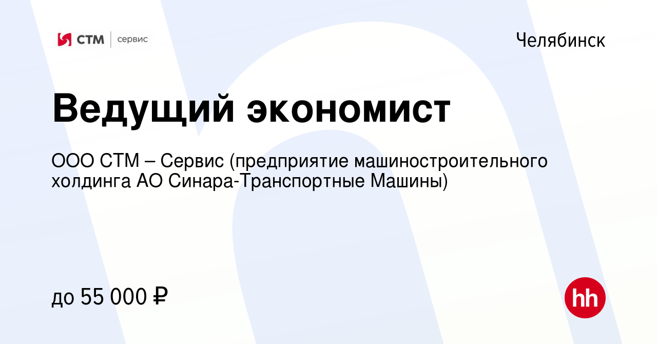 Вакансия Ведущий экономист в Челябинске, работа в компании ООО СТМ – Сервис  (предприятие машиностроительного холдинга АО Синара-Транспортные Машины)  (вакансия в архиве c 2 декабря 2023)