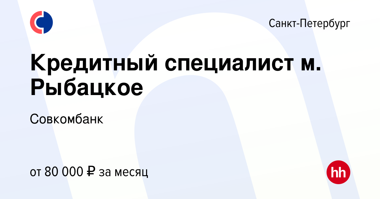 Вакансия Кредитный специалист м. Рыбацкое в Санкт-Петербурге, работа в  компании Совкомбанк (вакансия в архиве c 8 февраля 2024)