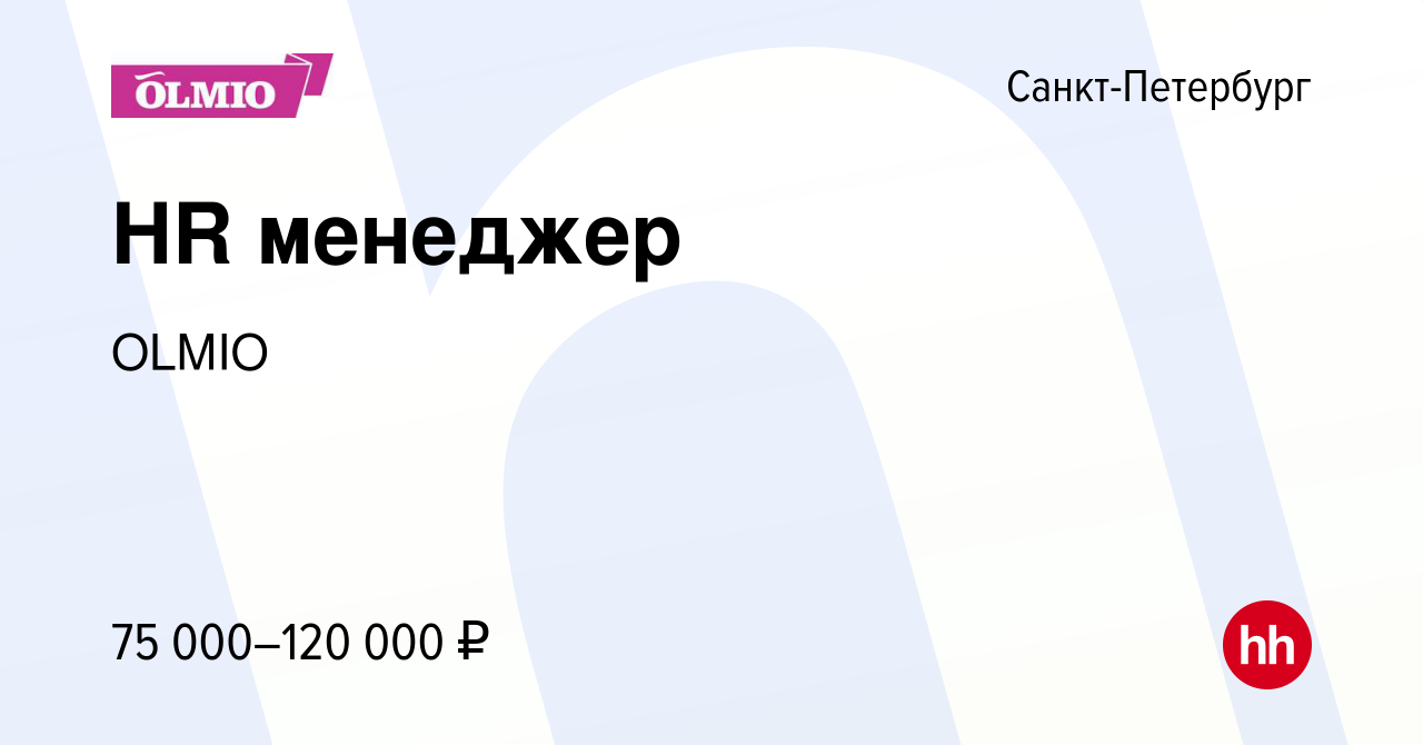 Вакансия HR менеджер в Санкт-Петербурге, работа в компании OLMIO (вакансия  в архиве c 2 декабря 2023)