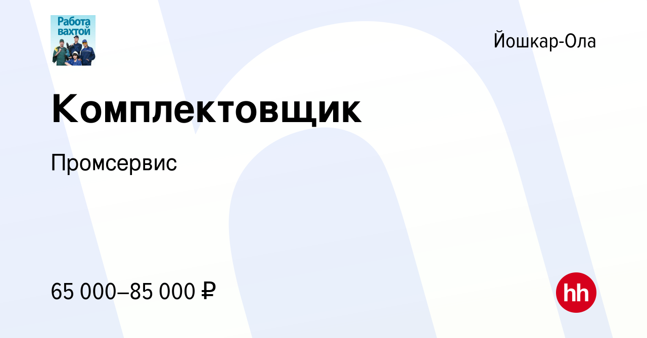 Вакансия Комплектовщик в Йошкар-Оле, работа в компании Промсервис (вакансия  в архиве c 2 декабря 2023)