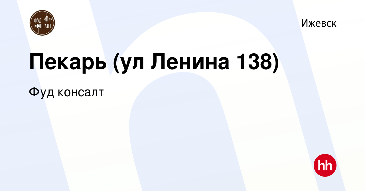 Вакансия Пекарь (ул Ленина 138) в Ижевске, работа в компании Фуд консалт  (вакансия в архиве c 2 декабря 2023)