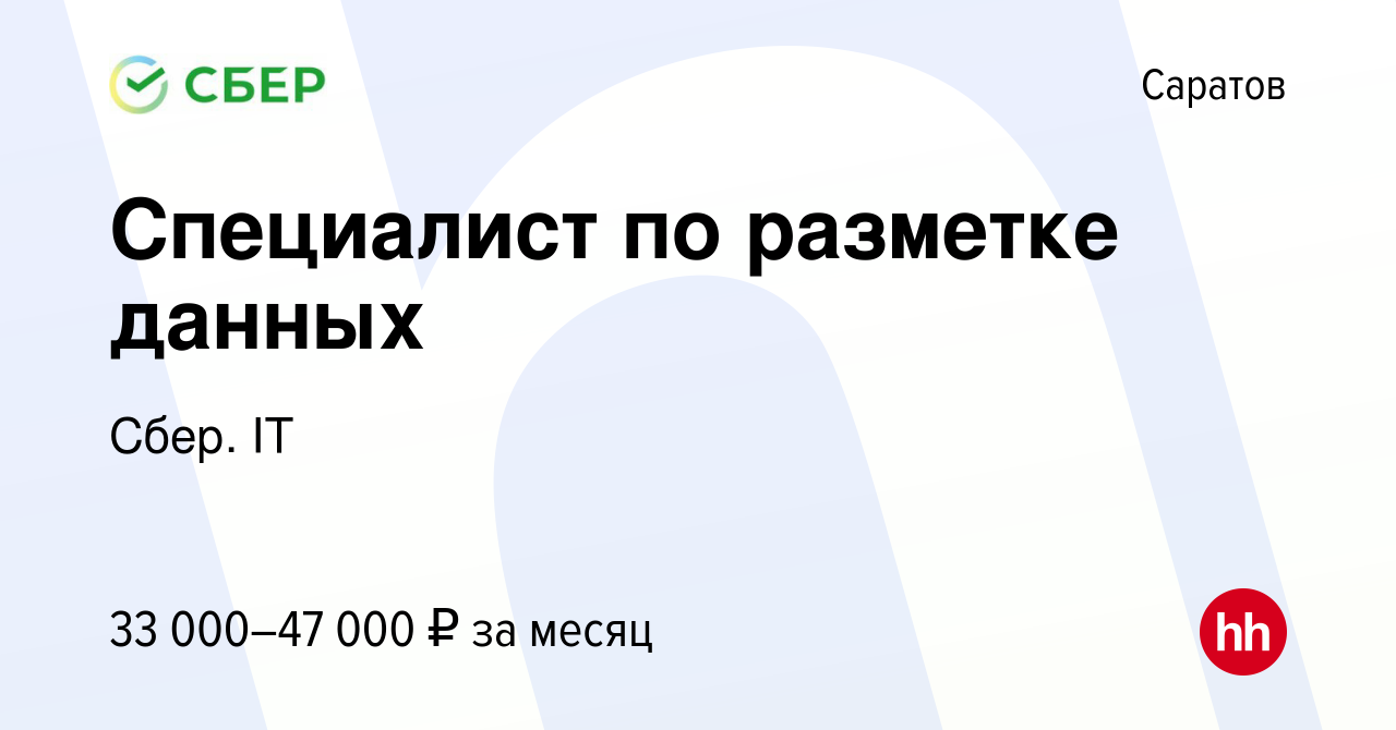 Вакансия Специалист по разметке данных в Саратове, работа в компании Сбер.  IT (вакансия в архиве c 10 ноября 2023)