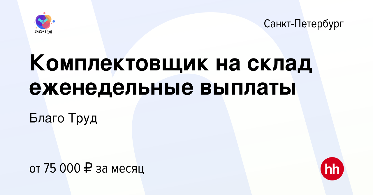 Вакансия Комплектовщик на склад еженедельные выплаты в Санкт-Петербурге,  работа в компании Благо Труд (вакансия в архиве c 2 декабря 2023)