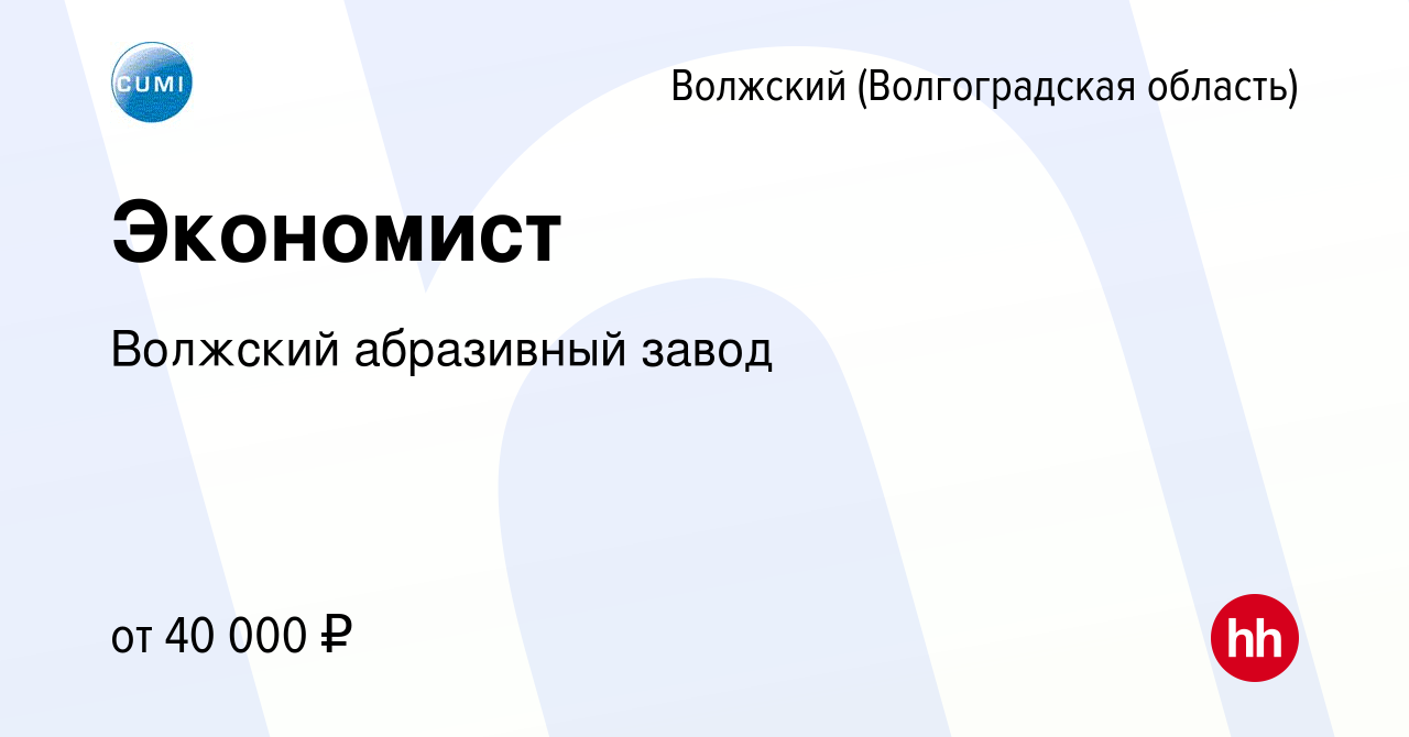 Вакансия Экономист в Волжском (Волгоградская область), работа в компании  Волжский абразивный завод (вакансия в архиве c 10 января 2024)