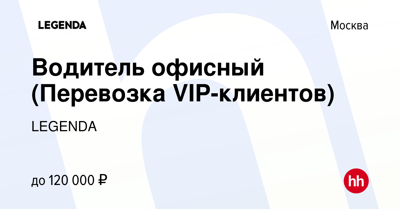 Вакансия Водитель офисный (Перевозка VIP-клиентов) в Москве, работа в  компании LEGENDA (вакансия в архиве c 20 марта 2024)