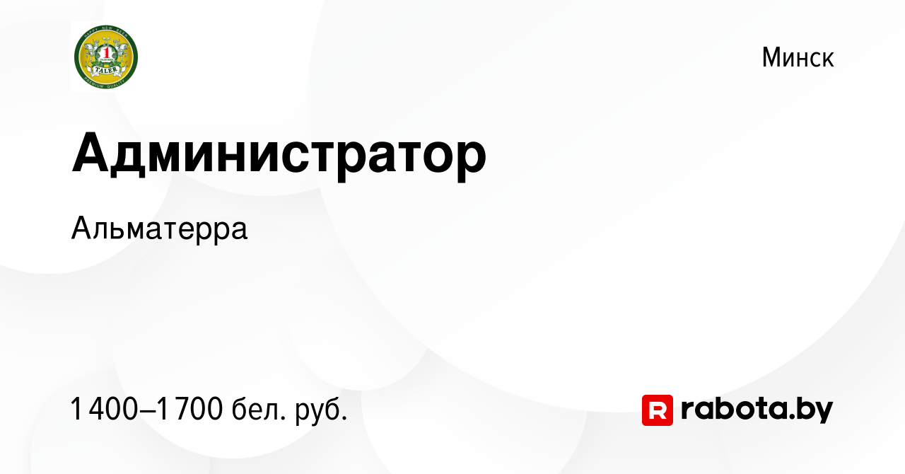 Вакансия Администратор в Минске, работа в компании Альматерра (вакансия в  архиве c 2 декабря 2023)