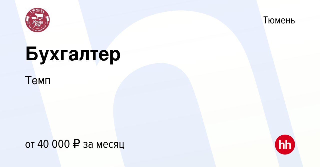 Вакансия Бухгалтер в Тюмени, работа в компании Темп (вакансия в архиве c 2  декабря 2023)