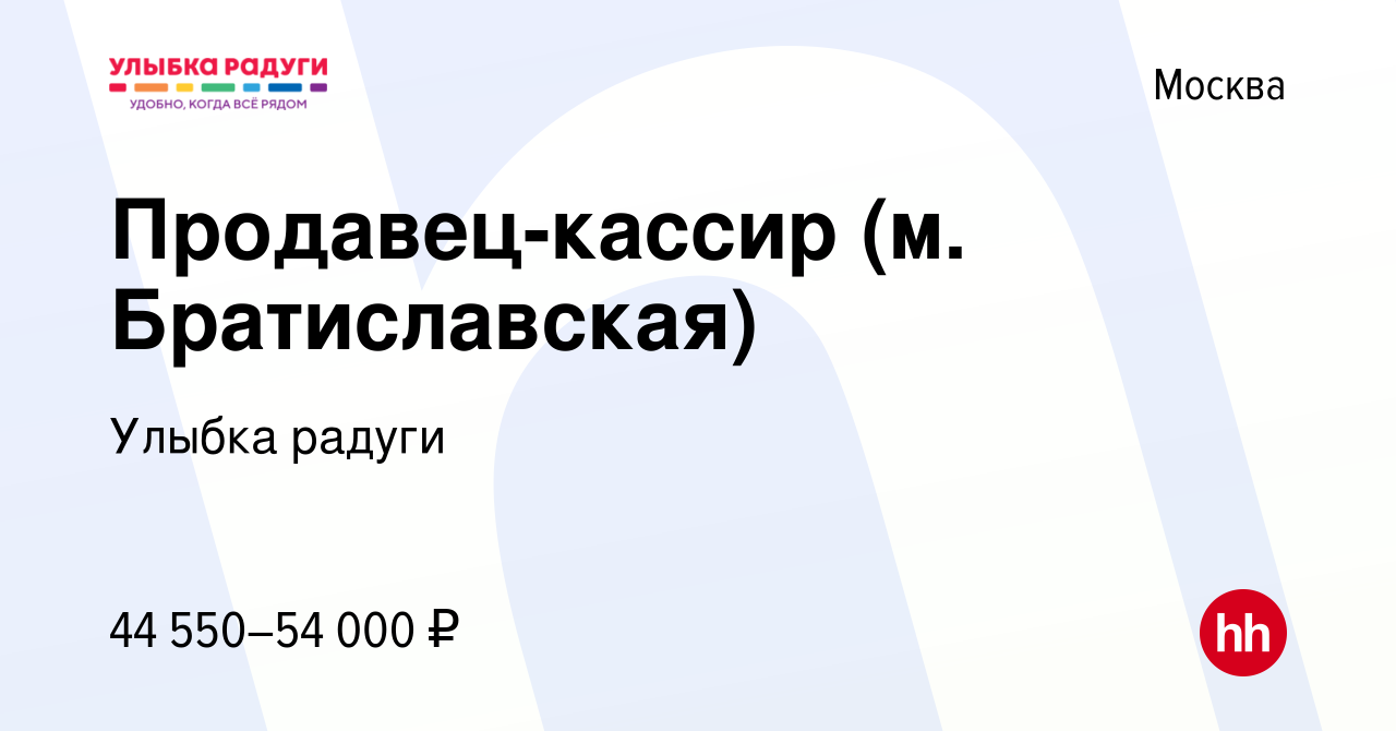 Вакансия Продавец-кассир (р-н Люблино, р-н Марьино) в Москве, работа в  компании Улыбка радуги