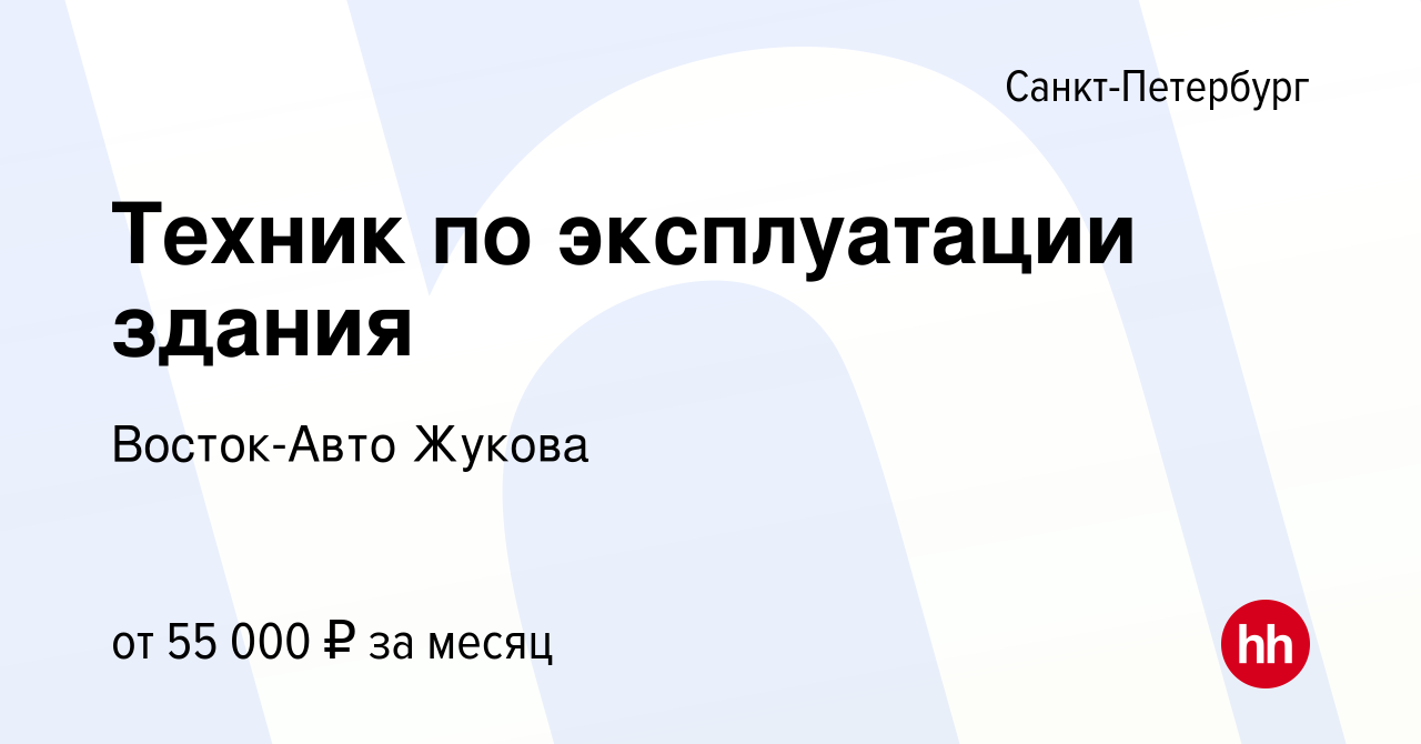 Вакансия Техник по эксплуатации здания в Санкт-Петербурге, работа в  компании Восток-Авто Жукова (вакансия в архиве c 16 января 2024)