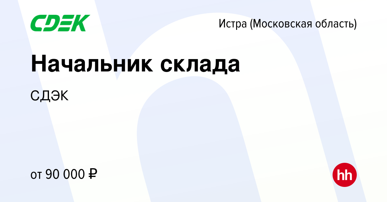 Вакансия Начальник склада в Истре, работа в компании СДЭК (вакансия в  архиве c 27 ноября 2023)