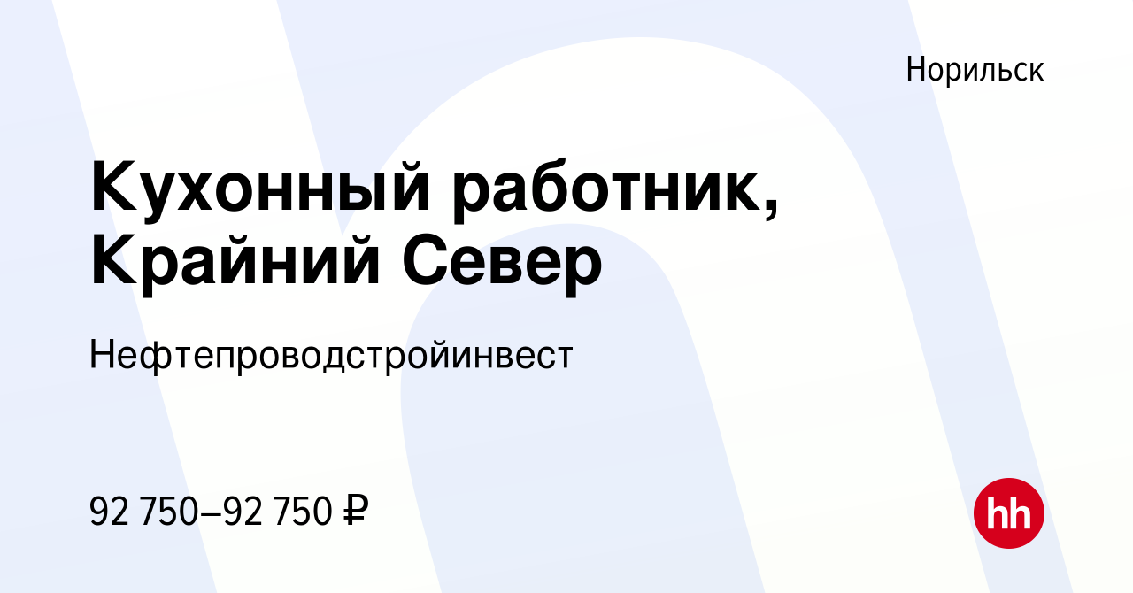 Вакансия Кухонный работник, Крайний Север в Норильске, работа в компании  Нефтепроводстройинвест (вакансия в архиве c 3 января 2024)