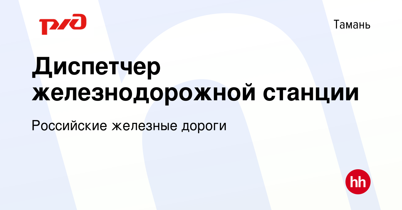 Вакансия Диспетчер железнодорожной станции в Тамани, работа в компании  Российские железные дороги (вакансия в архиве c 2 декабря 2023)