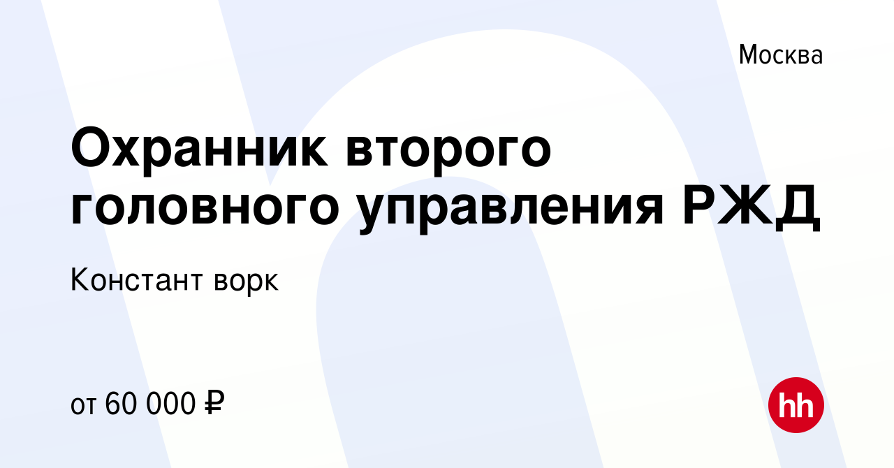 Вакансия Охранник второго головного управления РЖД в Москве, работа в  компании Констант ворк (вакансия в архиве c 2 декабря 2023)