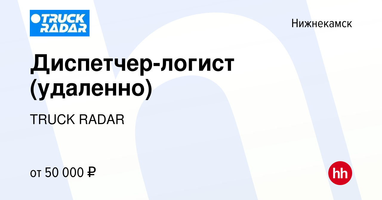 Вакансия Диспетчер-логист (удаленно) в Нижнекамске, работа в компании TRUCK  RADAR (вакансия в архиве c 2 декабря 2023)