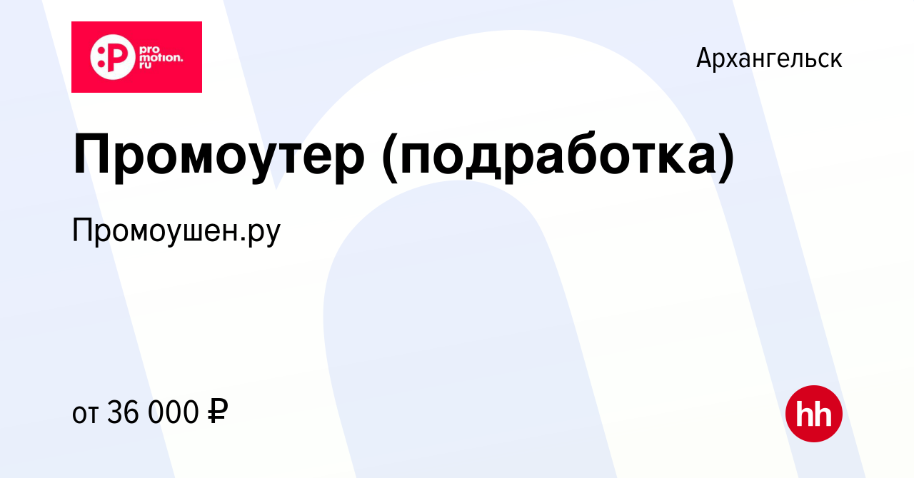 Вакансия Промоутер (подработка) в Архангельске, работа в компании  Промоушен.ру (вакансия в архиве c 28 ноября 2023)